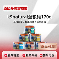 K9 natural猫罐头幼猫成猫主食增肥零食无谷高蛋白湿粮170g正品