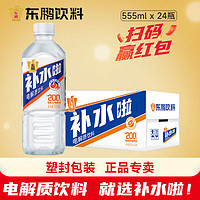 东鹏 补水啦 有奖版 电解质饮料555ml*24瓶整箱装 快速补水 西柚味