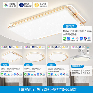 美的（Midea）LED吸顶灯现代满天星全光谱护眼高显色灯具客厅卧室房间灯饰套餐 【满天星WIFI款】三室两厅扇灯 【满天星WIFI款】三室两厅|扇灯