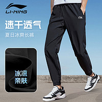 LI-NING 李宁 运动裤男夏季薄款冰丝速干裤男士休闲长裤男款束脚套装男裤子