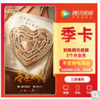 Tencent Video 腾讯视频 会员季卡