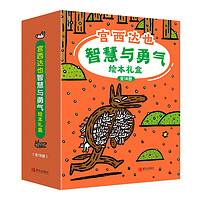 《宫西达也智慧与勇气绘本礼盒》（礼盒装、套装共18册）