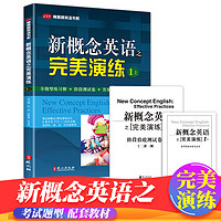 新概念英语之完美演练1上1下2上2下精华版一课一练1册2册外文出版社 新概念英语智慧版教材配套同步练习新概念专项训练课后练习册 完美演练1上（1-72课）