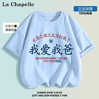 LA CHAPELLE MINI 拉夏贝尔童装我爱我妈儿童短袖t恤男女童趣味文字纯棉上衣服定制 爱我爸天蓝色 110