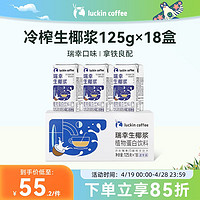 瑞幸咖啡 luckincoffee）生椰浆植物蛋白饮料椰浆饮品125g*18盒0乳糖生椰拿铁咖啡伴侣
