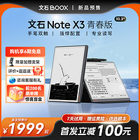 BOOX 文石 Note X3青春版 10.3英寸高性能读写本 NoteX3手写电纸本AI墨水屏电子书阅读器笔记本