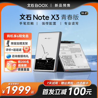 BOOX 文石 Note X3青春版 10.3英寸高性能读写本 NoteX3手写电纸本AI墨水屏电子书阅读器笔记本