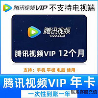 Tencent Video 腾讯视频 会员年卡12个月