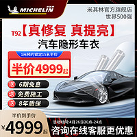 MICHELIN 米其林 tpu隐形车衣贴膜全车身漆面保护膜汽车贴膜防剐蹭整车透明