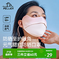 PELLIOT 伯希和 立体防晒口罩 女防晒面罩全脸防紫外线显脸小防晒口罩 白桃奶茶