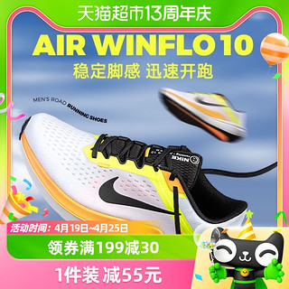 88VIP：NIKE 耐克 跑步鞋男鞋新款AIR WINFLO 10训练运动鞋DV4022-101