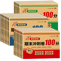 《期末冲刺100分》（1-6年级）