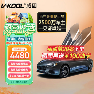 V-KOOL 威固 VK系列 VK70+KS15/KS35 汽车贴膜 轿车适用