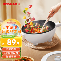 KONKA 康佳 电炒锅 家用电火锅多功能4L大容量一体电煮锅煎烤不沾炒菜电热锅 KDCG-1511-W