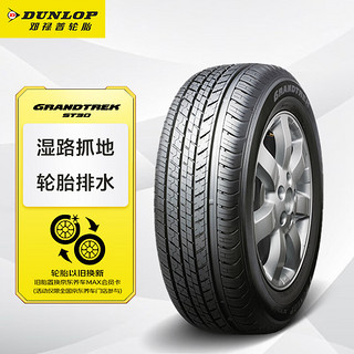 DUNLOP 邓禄普 GRANDTREK ST30 轿车轮胎 SUV&越野型 225/65R17 102H