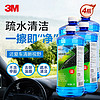 3M PN7018清洁玻璃水0℃ 四季通用疏水2升 汽车用品玻璃清洗剂雨刷水4瓶