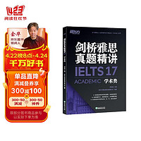 新东方 剑桥雅思真题精讲17 学术类 IELTS 不含真题 雅思命题方新东方引进