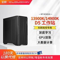 cloud hin 云轩i9 14900K深度学习工作站 RTX4090 24G*1