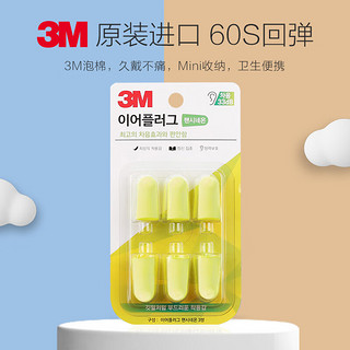 3M 耳塞防噪音睡眠耳塞 柔软舒适隔音降噪耳塞工作学习睡觉防呼噜声耳塞6枚替换装