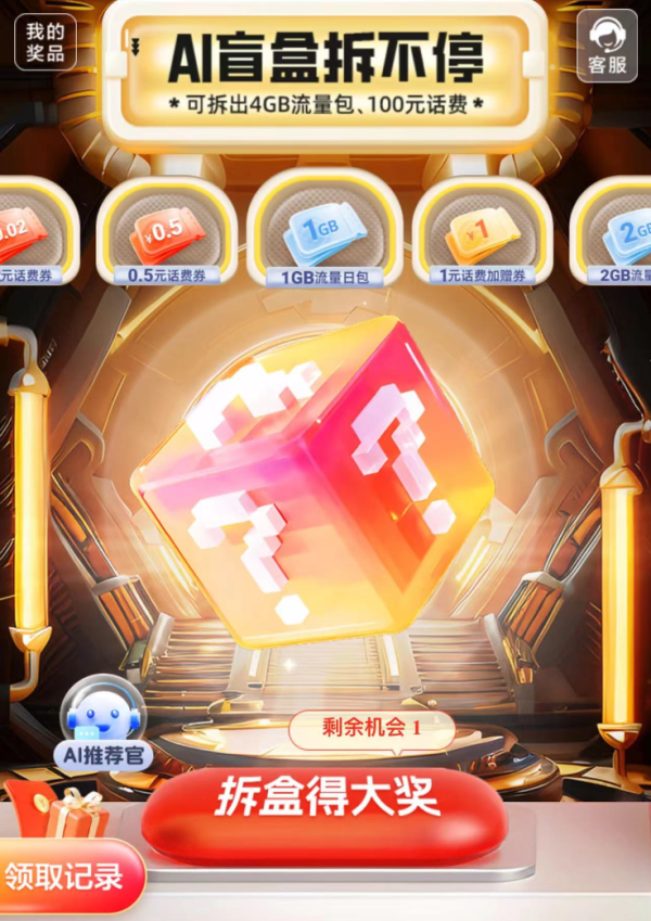 中国移动 AI盲盒拆不停 领随机话费/流量券