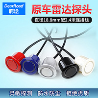 DearRoad 鹿途 铁将军倒车雷达探头通用 汽车前车雷达感应器探头18.8mm内径