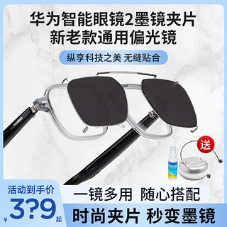 HUAWEI 华为 送充电底座！华为智能眼镜2墨镜夹片4代司徕柏新款偏光墨镜夹片