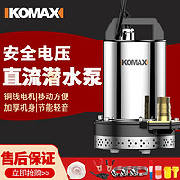 百亿补贴：Komax 科麦斯 直流泵水泵家用小型电动车水泵农用浇地灌溉抽水神器潜水泵