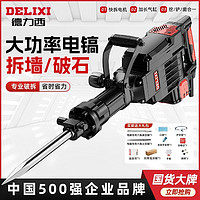 百亿补贴：DELIXI 德力西 大电镐混凝土工业级大型专业大功率重型工程级锤镐单用电镐