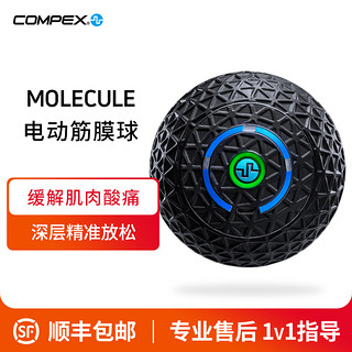 COMPEX 电动筋膜球 放松按摩器健身瑜伽球 筋膜深度按摩健身球