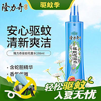 出行好物：Longrich 隆力奇 驱蚊花露水（喷雾型）安心避蚊驱蚊香气幽雅清新蚊不叮企业团购 驱蚊花露水198ml