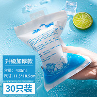 vks 未克思 400ML冰袋 加厚注水型（30只装）家用母乳保鲜商用药品食品保冷藏