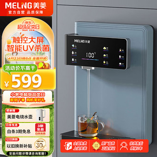 MELING 美菱 MeiLing）管线机壁挂式家用直饮净水器伴侣 即热常温两用全水路UV杀菌5档调温全通量匹配速热饮水机MY-G517