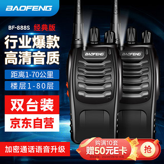 BAOFENG 宝锋 BF-888S 对讲机远距离专业商用民用大功率户外自驾游手持电台对讲器