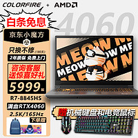 COLORFIRE 七彩虹笔记本15.6英寸 AMD锐龙7 电竞本显卡 R7 8845HS/4060 16G/512G