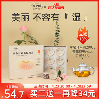 茶之隙赤小豆薏米玫瑰茶红豆芡实茯苓薏仁湿气茶包花茶冬季养生茶18g*9罐