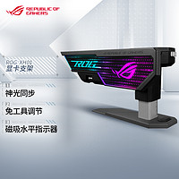 ASUS 华硕 ROG XH01 大力神显卡支架 4090显卡适用/神光同步/免工具调节/磁吸水平指示器