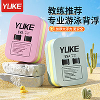 YUKE 羽克 成人儿童漂浮板游泳辅助装备