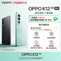 OPPO K12 5G 100W超级闪充 5500mAh超长续航十面耐摔AI手机oppo官方旗舰店4月24日 14:30 新品发布 敬请期待