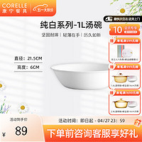 CORELLE 康宁餐具 经典纯白玻璃餐具套装饭碗面碗骨碟深盘 1L汤碗