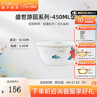 CORELLE 康宁餐具 进口盛世游园玻璃餐具套装餐具饭碗面碗骨碟深盘 450ml饭碗