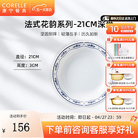 CORELLE 康宁餐具 法式花韵 玻璃餐具套装 耐高温可进微波 轻奢碗盘餐具 21cm深盘