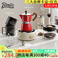 Bincoo 咖啡摩卡壶家用小型意式浓缩手冲咖啡壶手磨咖啡机咖啡器具套装 红白摩卡壶-9件套 150ml