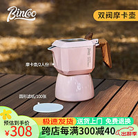 Bincoo 户外双阀摩卡壶套装煮咖啡壶意式小型咖啡露营装备器具全套 粉色双阀摩卡壶- 150ml