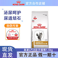 ROYAL CANIN 皇家 LP34泌尿处方猫粮1.5kg