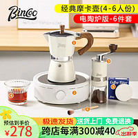 Bincoo 摩卡壶套装意式煮咖啡壶家用手磨咖啡机套装浓缩萃取咖啡器具 白色壶6件套- 300ml