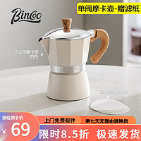 Bincoo 咖啡摩卡壶家用小型意式浓缩手冲咖啡壶手磨咖啡机咖啡器具 白色150ML+滤纸100张