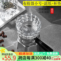 Bincoo 摩卡壶布粉器齿轮摩卡壶专用装填粉器防飞粉咖啡套装滤纸杯垫 小号布粉器（通用）三件套