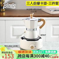 Bincoo 摩卡壶家用意式小型煮咖啡萃取壶浓缩手冲壶手磨咖啡器具套装礼物 入门白色摩卡壶-3件套