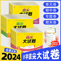 2024春拔尖大试卷小学生一二三四五六年级上册语文数学英语试卷测试卷全套人教版同步训练练习册单元期中期末总复习真题模拟卷特训