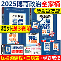 官方店】博哥2025考研政治考点精解+考点精练1200题+核心考点背诵版+押题6套卷 赵志博2024考研政治 可搭肖秀荣腿姐徐涛核心考案